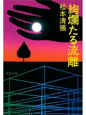 cover image of 絢爛たる流離